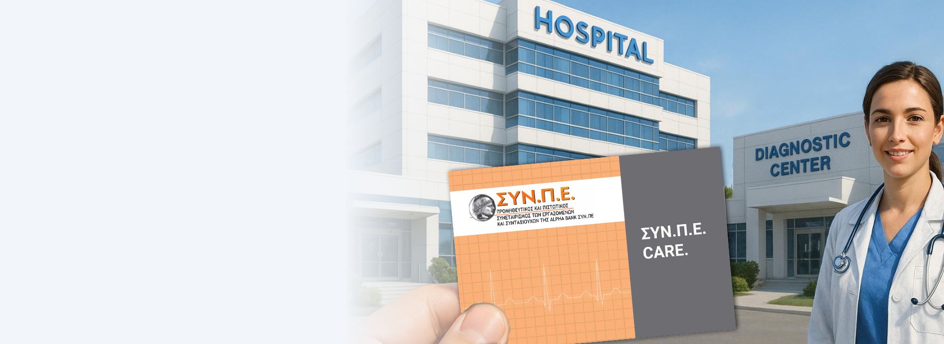 Κάρτα ΣΥΝΠΕ Φροντίδα Υγείας